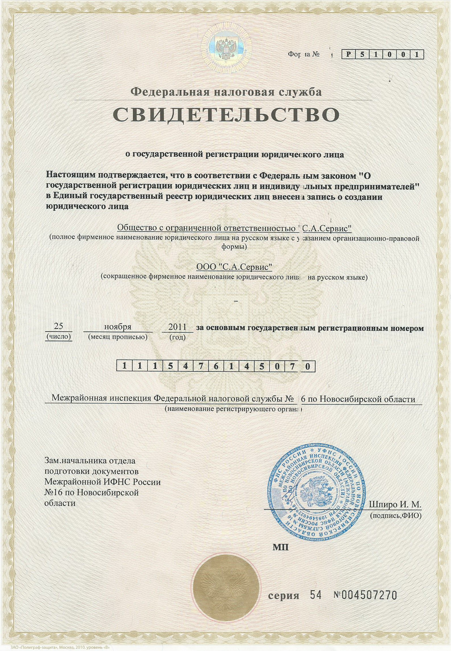 Свидетельство о регистрации юр.лица